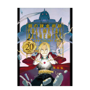 Libro ilustrado 20 aniversario de Fullmetal Alchemist