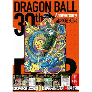 Dragon Ball 30th Anniversary Super History Book en japonés
